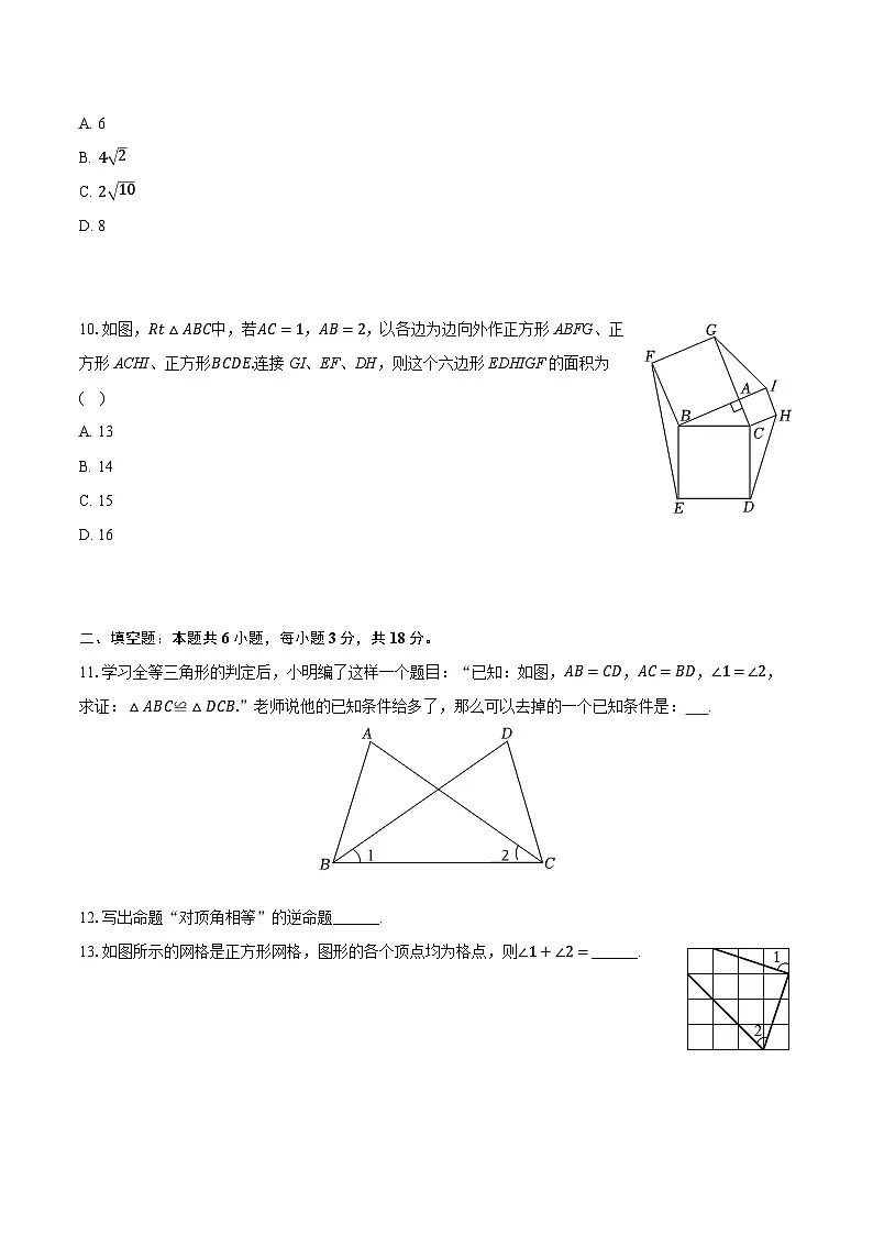 2025-2026学年浙江省浙北六校八年级（上）期中数学试卷第3页