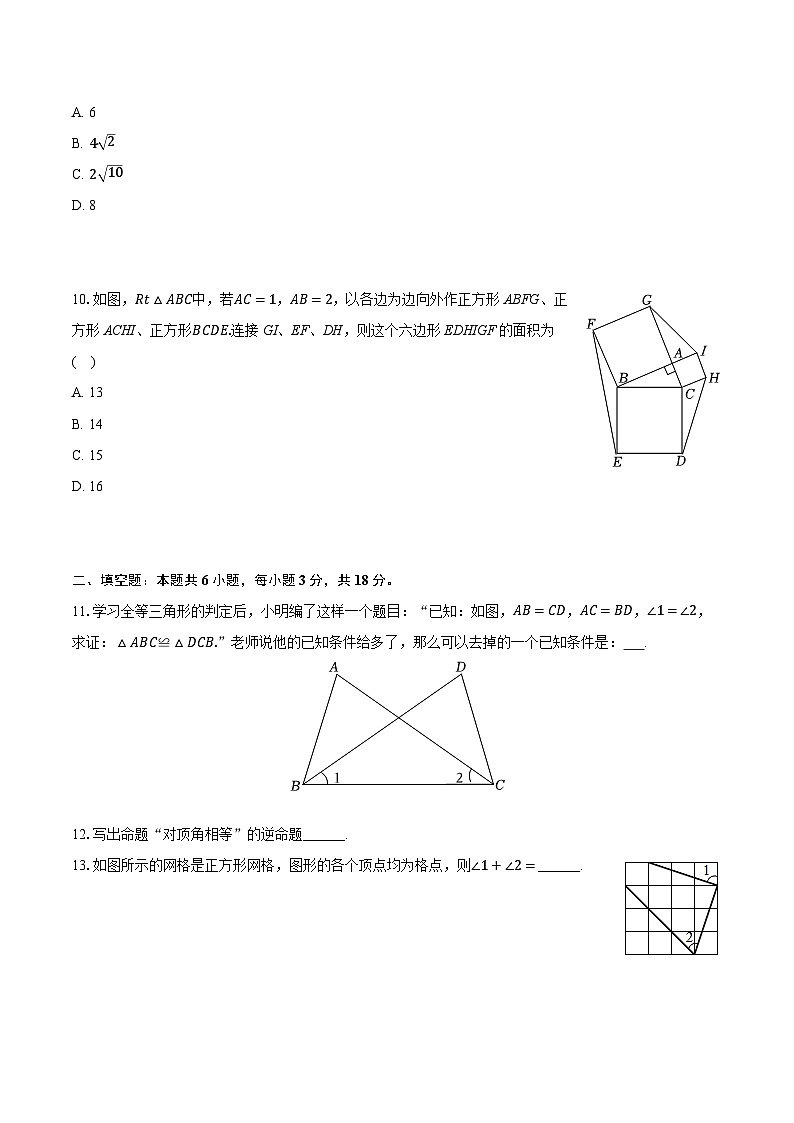 2025-2026学年浙江省浙北六校八年级（上）期中数学试卷第3页