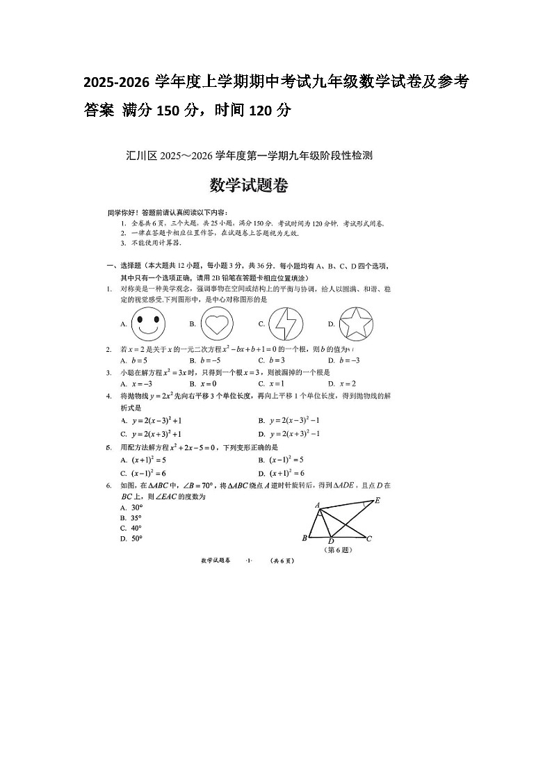 贵州省遵义汇川区 2025-2026学年度第一学期九年级上册数学期中试卷（含答案）第1页