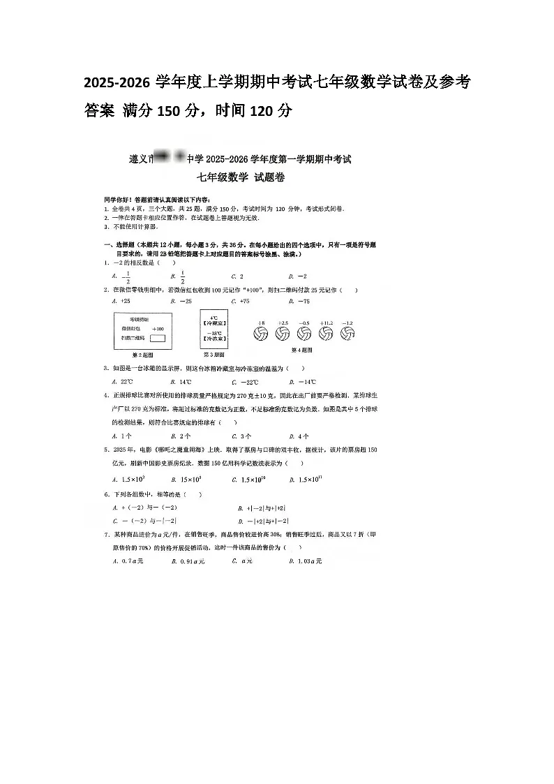 贵州省遵义汇川区 2025-2026学年度第一学期七年级上册数学期中试卷（无答案 图片版）第1页