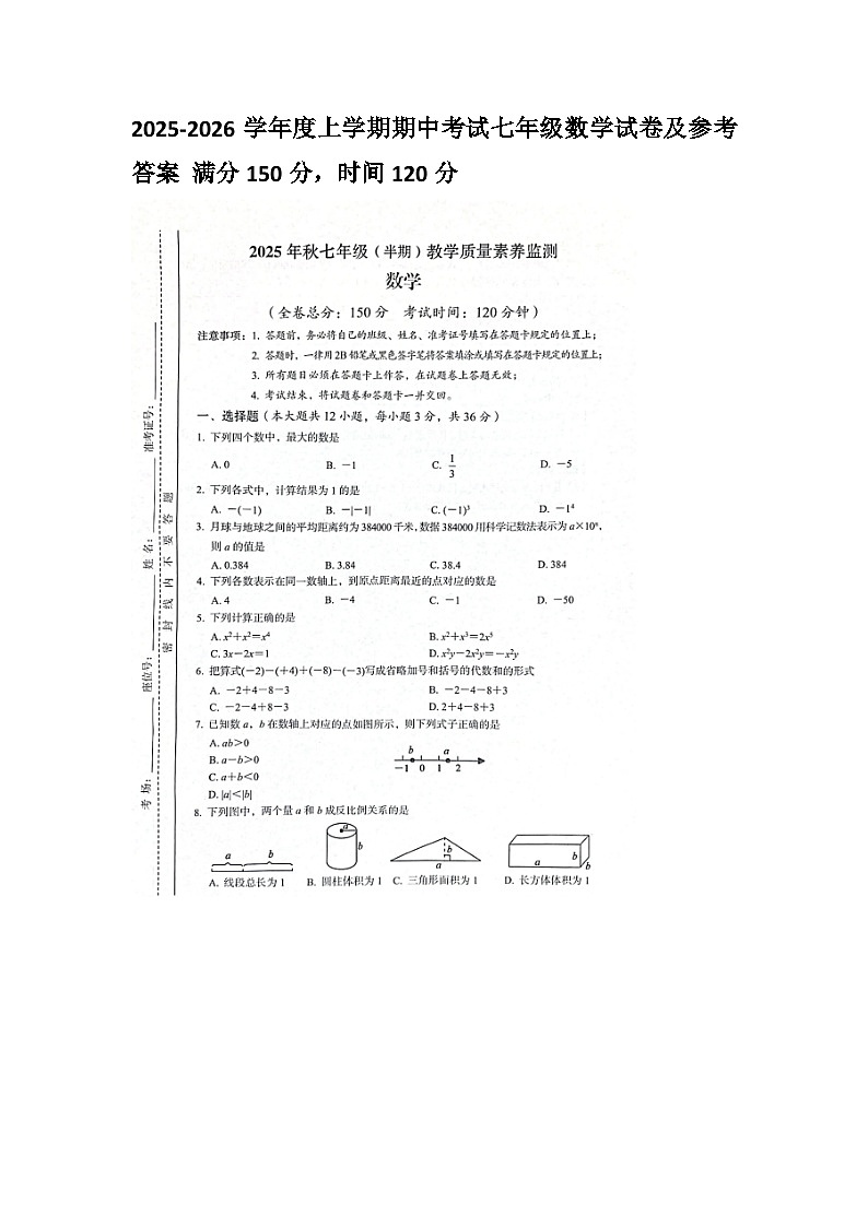 贵州省遵义红花岗区 2025-2026学年度第一学期七年级上册数学期中试卷（无答案 图片版）第1页