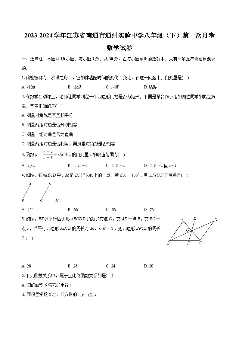 江苏省南通市通州实验中学2023-2024学年八年级下学期第一次月考数学试卷第1页