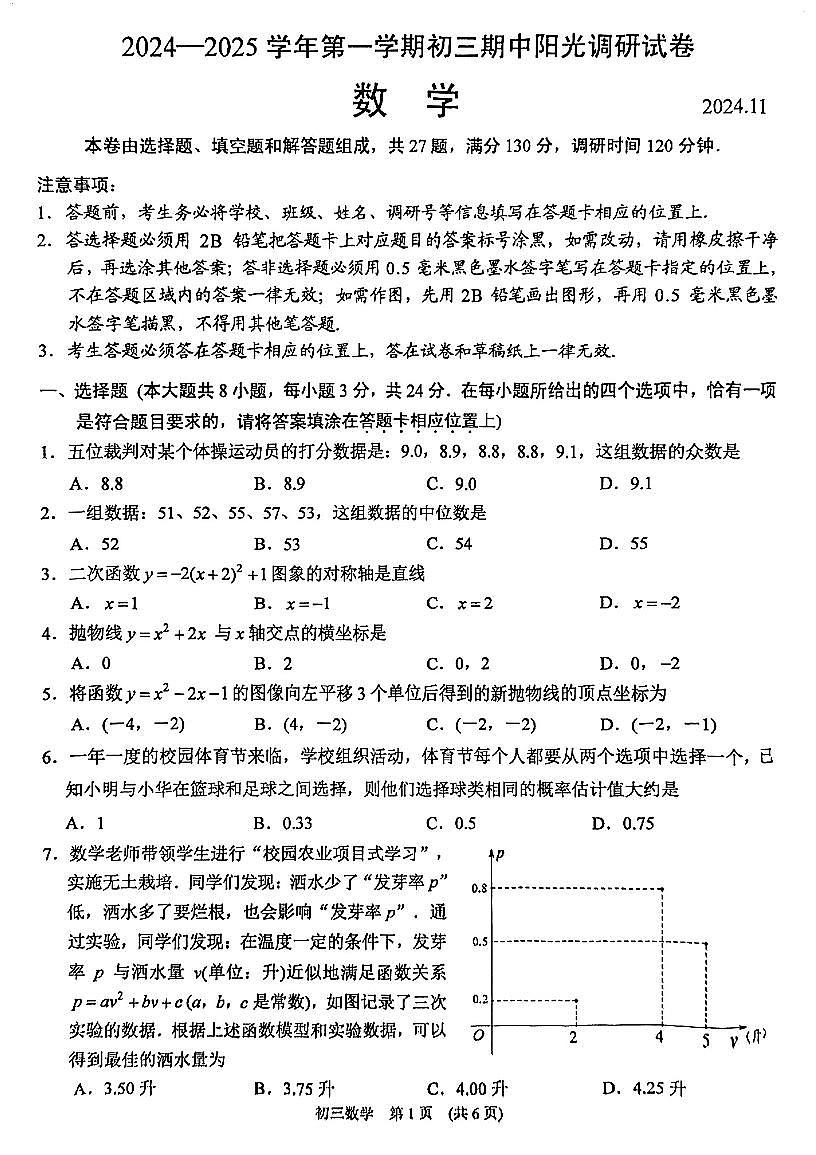 江苏省苏州市高新区2024-2025学年九年级上学期11月期中考试数学试题第1页