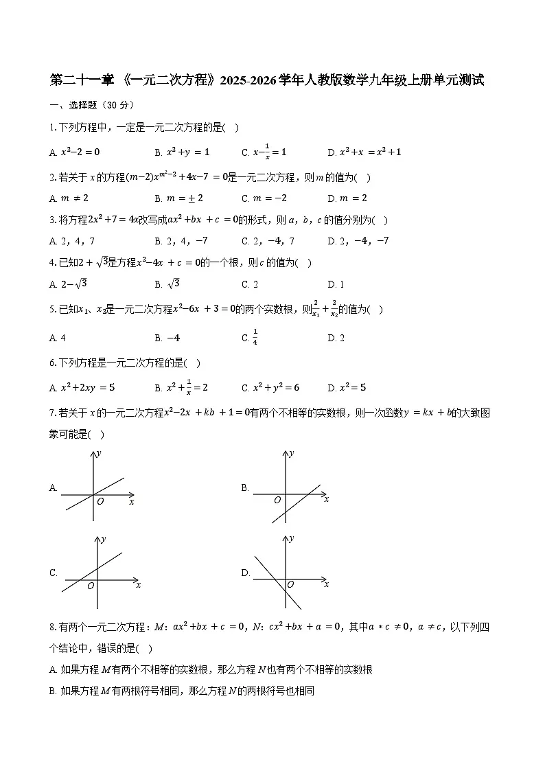 第二十一章 《一元二次方程》2025-2026学年人教版数学九年级上册单元测试第1页