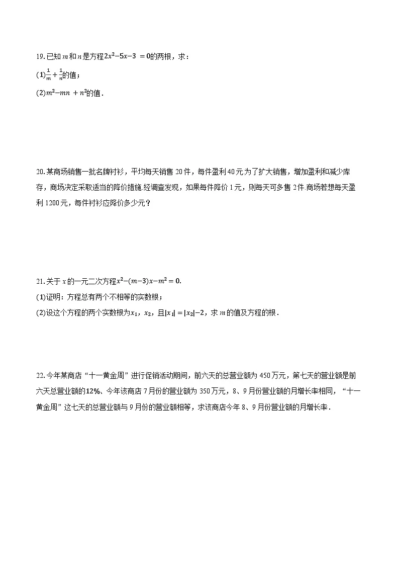 第二十一章 《一元二次方程》2025-2026学年人教版数学九年级上册单元测试第3页