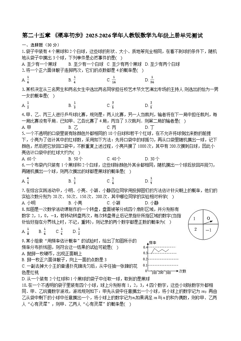 第二十五章 《概率初步》2025-2026学年人教版数学九年级上册单元测试第1页