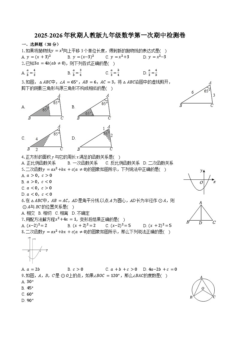 2025-2026年秋期人教版九年级数学第一次期中检测卷第1页