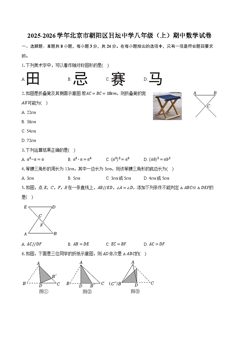 2025-2026学年北京市朝阳区日坛中学八年级（上）期中数学试卷第1页