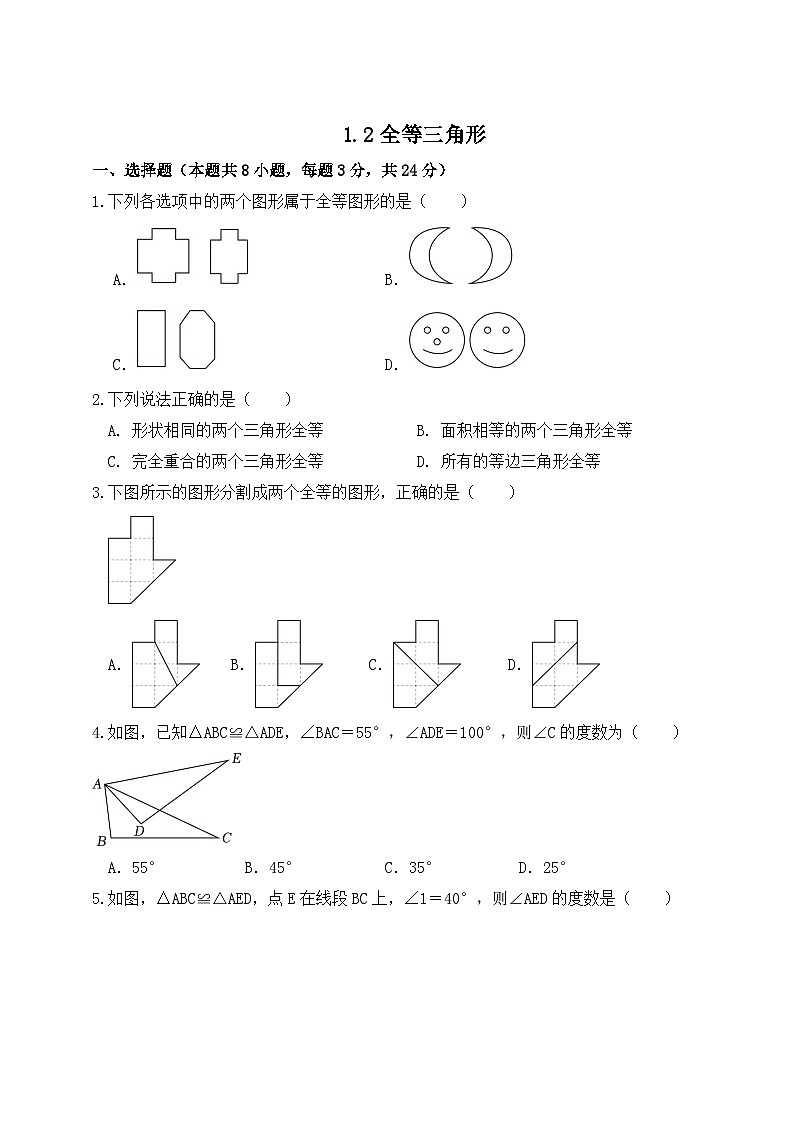 1.2全等三角形-同步练习 -2025-2026学苏科版（2024）数学八年级上册（有答案）第1页