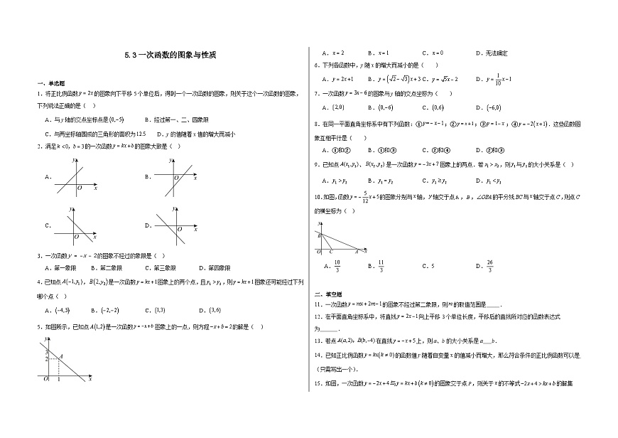 5.3 一次函数的图象与性质 -同步练习 -2025-2026学苏科版（2024）数学八年级上册（有答案）第1页