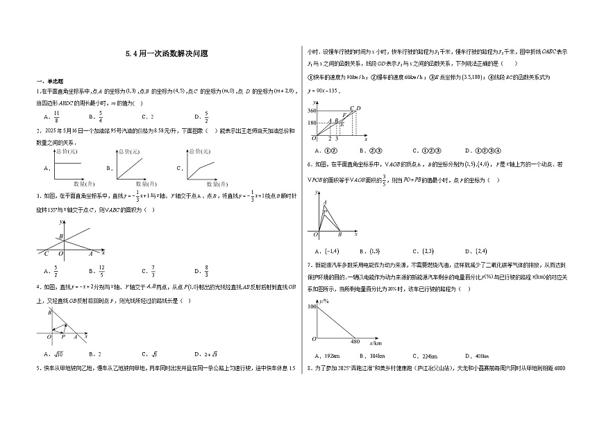 5.4用一次函数解决问题-同步练习 -2025-2026学苏科版（2024）数学八年级上册（有答案）第1页