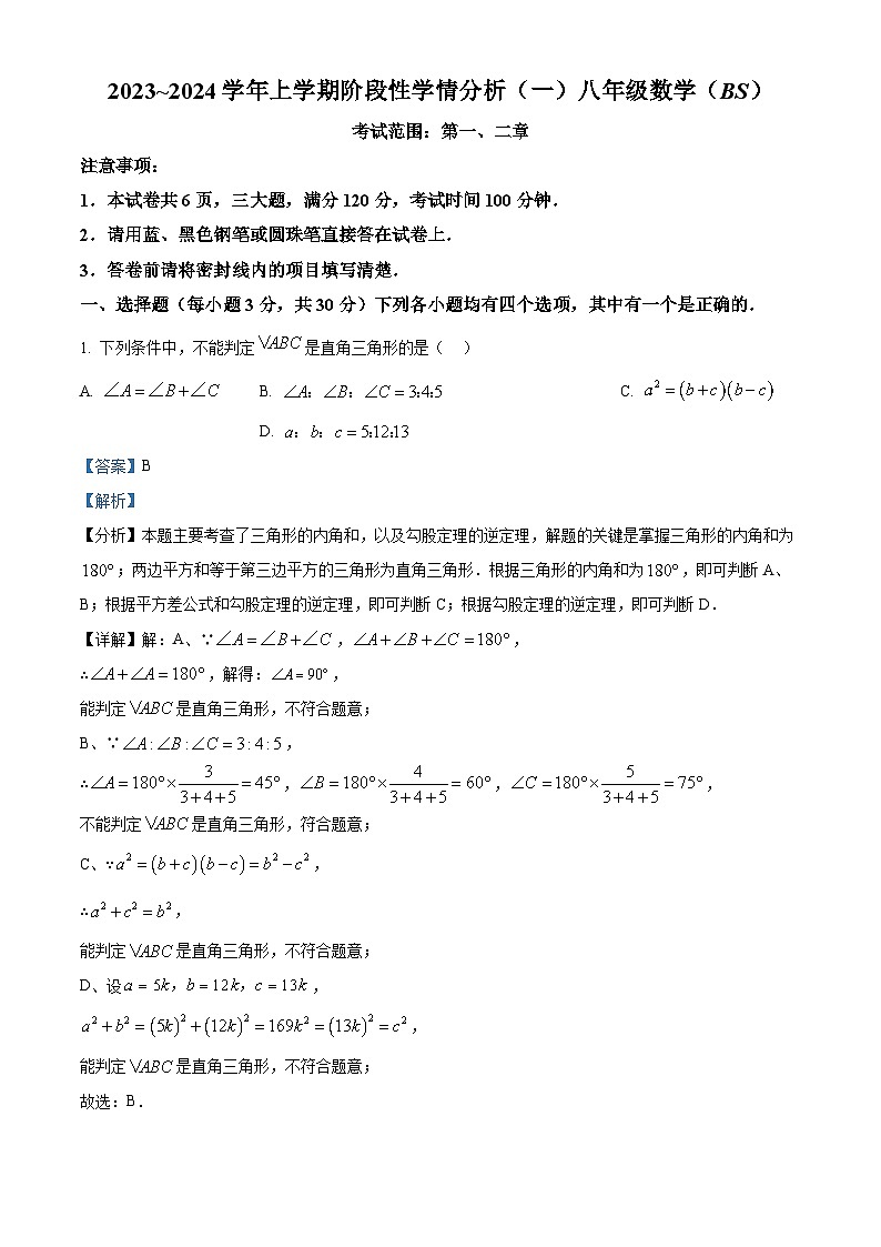 精品解析：河南省平顶山市汝州市部分学校2023-2024学年八年级上学期9月月考数学试题（解析版）第1页