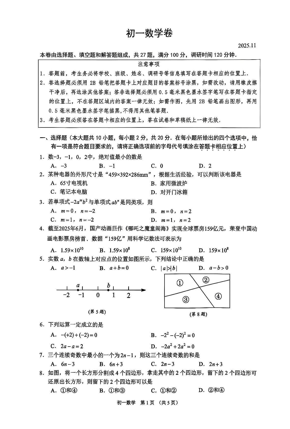 江苏省苏州市2025-2026学年上学期七年级期中考试数学试题（无答案）第1页
