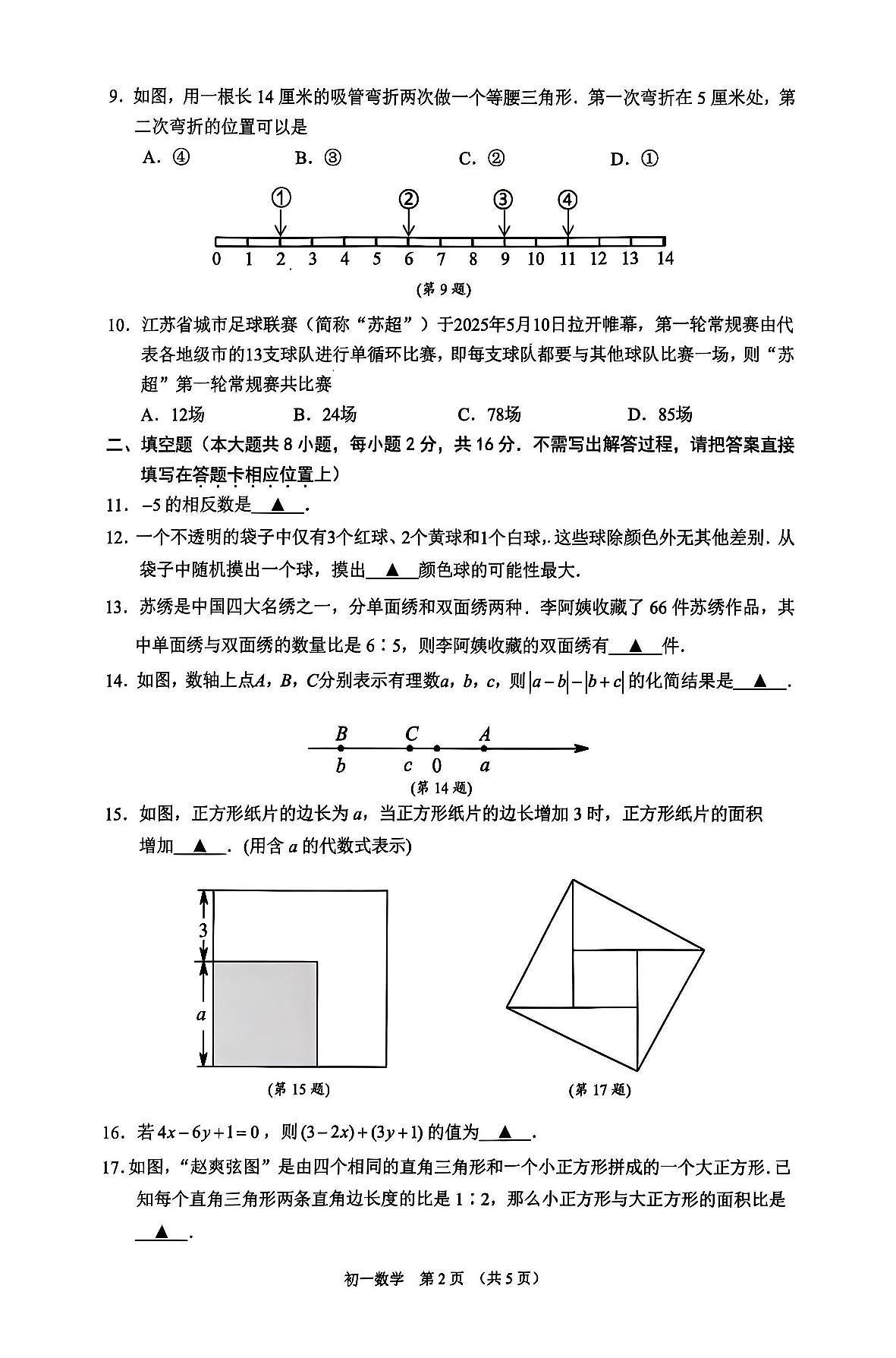 江苏省苏州市2025-2026学年上学期七年级期中考试数学试题（无答案）第2页