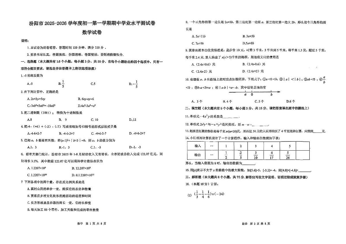 山西省吕梁市汾阳市2025-2026学年上学期七年级期中数学考试第1页
