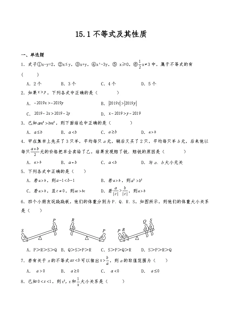 沪教版七年级数学下册试题 15.1不等式及其性质 （含详解）第1页