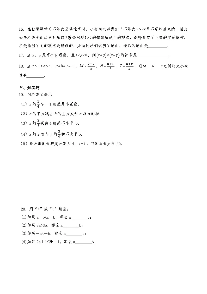 沪教版七年级数学下册试题 15.1不等式及其性质 （含详解）第3页