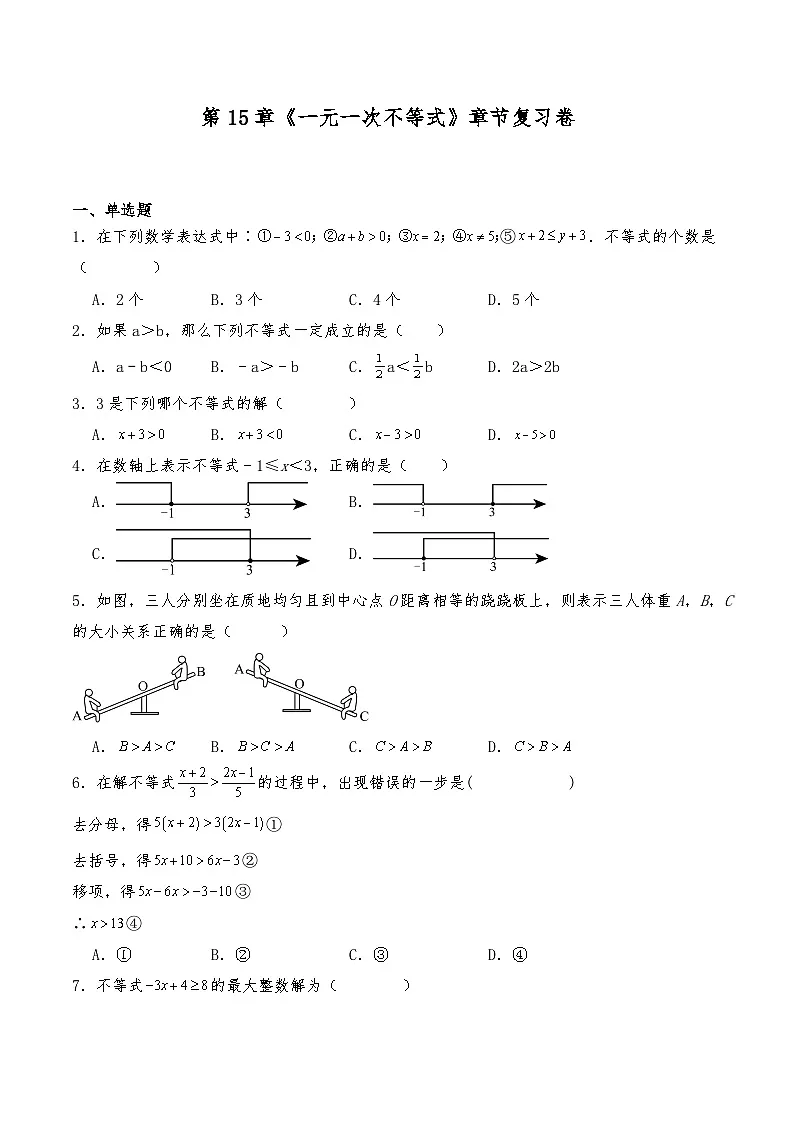 沪教版七年级数学下册 第15章《一元一次不等式》章节复习卷（含解析）第1页