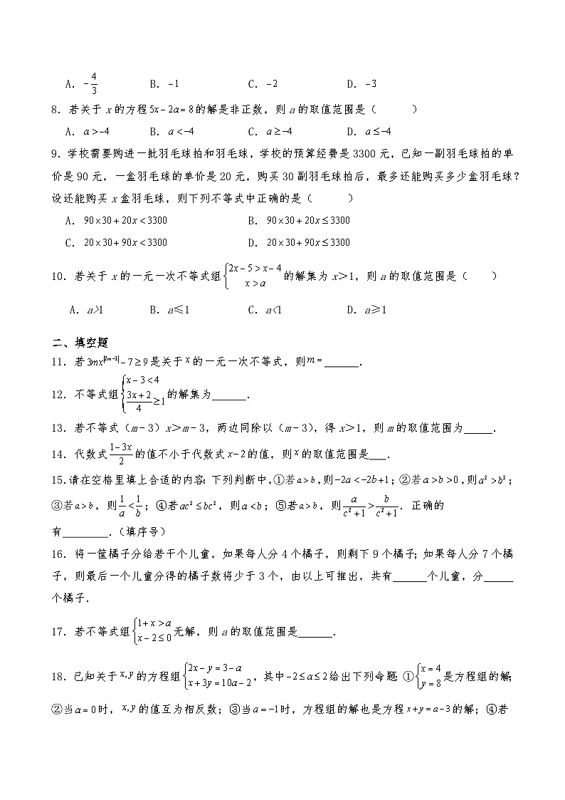 沪教版七年级数学下册 第15章《一元一次不等式》章节复习卷（含解析）第2页