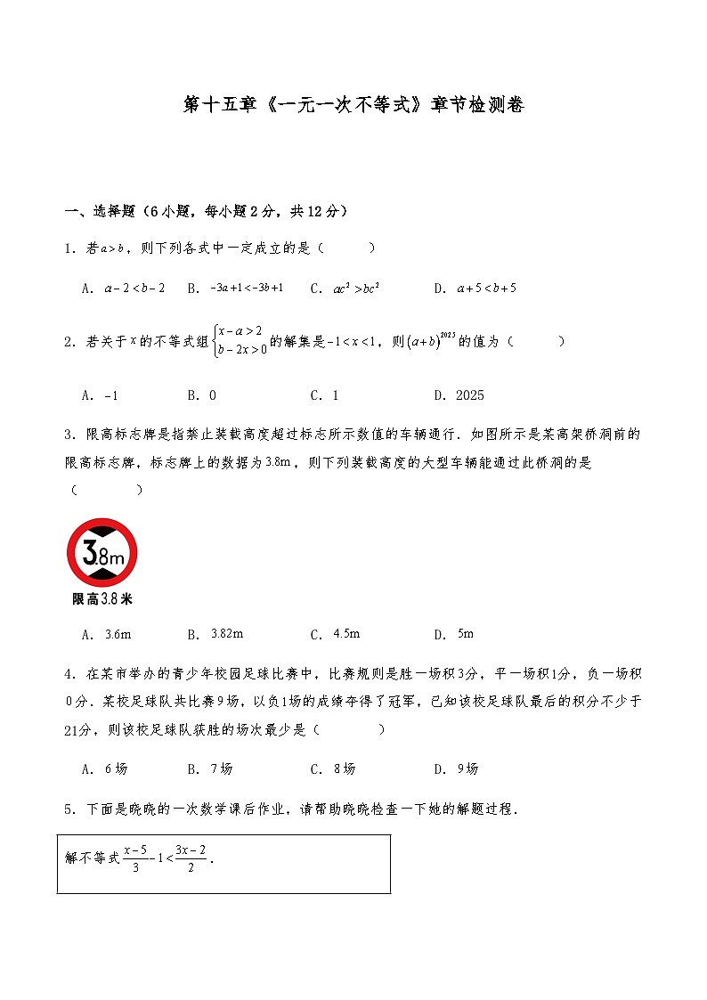七年级数学下册沪教版 第一十五章《一元一次不等式》章节检测卷 （含解析）第1页