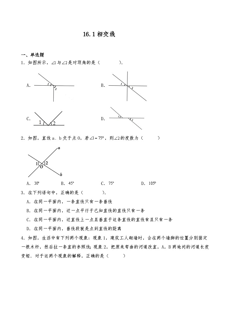 沪教版七年级数学下册 16.1相交线 同步练习（含答案）第1页