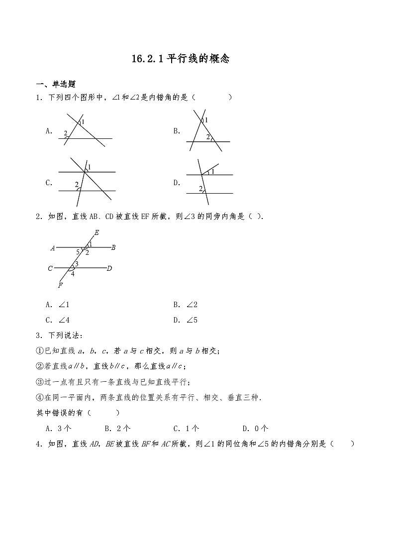 沪教版七年级数学下册 16.2.1平行线的概念 同步练习（含详解）第1页