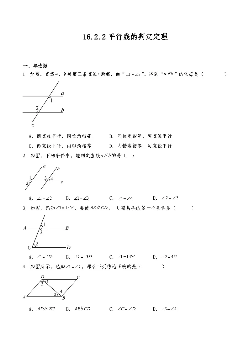 沪教版七年级数学下册 16.2.2平行线的判定定理 试题（含详解）第1页