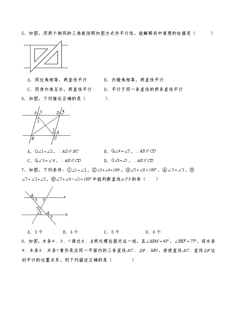 沪教版七年级数学下册 16.2.2平行线的判定定理 试题（含详解）第2页