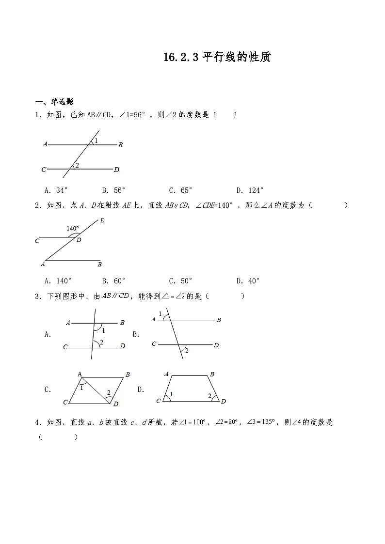 沪教版七年级数学下册 16.2.3平行线的性质 试题 （含详解）第1页