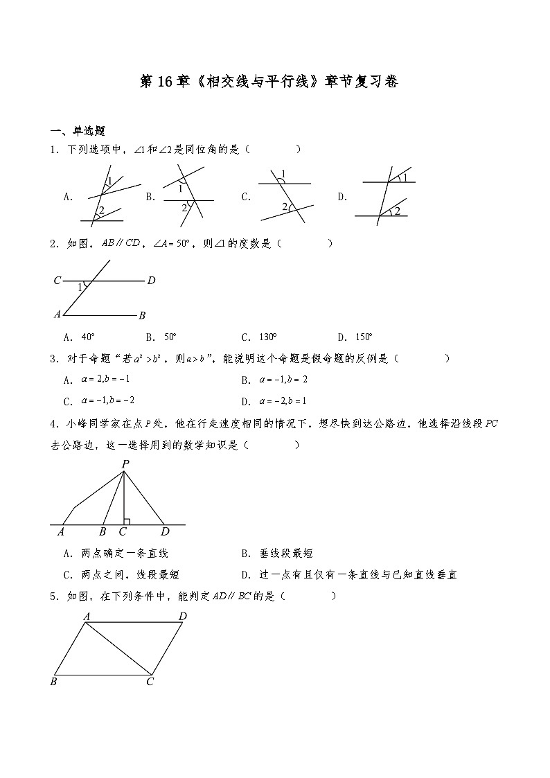 沪教版七年级数学下册 第16章 相交线与平行线 章节复习卷  试题（含详解）第1页