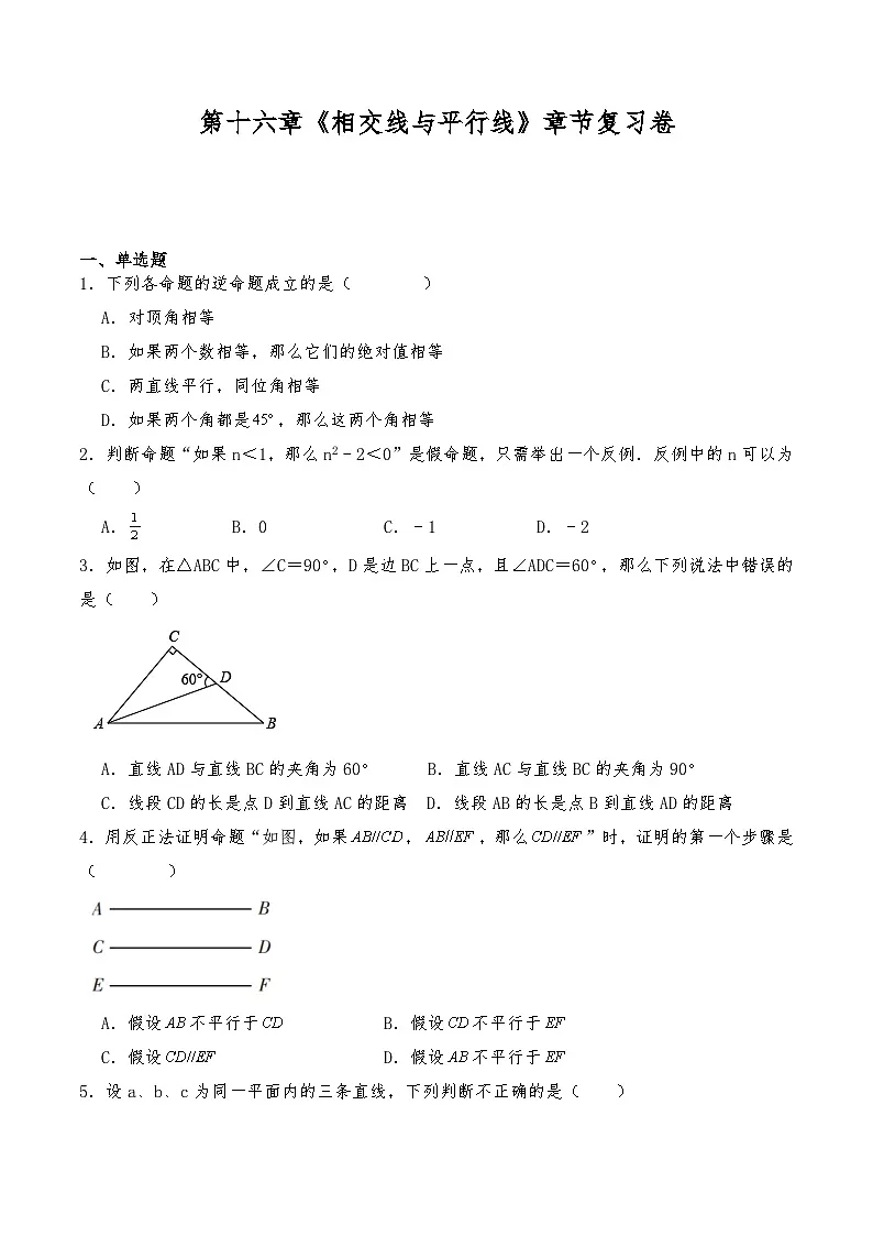 沪教版七年级数学下册 第十六章《相交线与平行线》章节复习卷（含解析）第1页