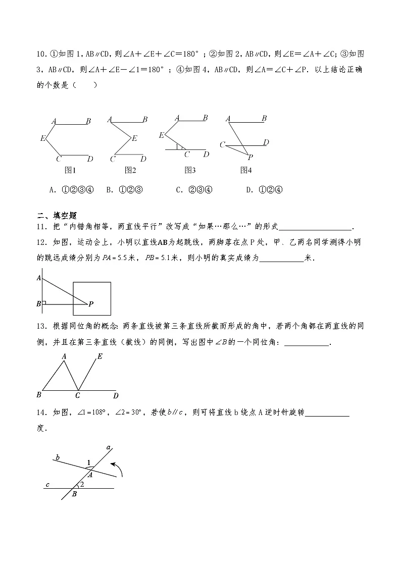 沪教版七年级数学下册 第十六章《相交线与平行线》章节复习卷（含解析）第3页