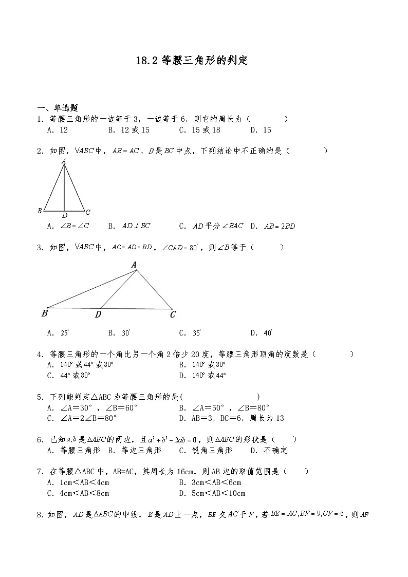 沪教版七年级数学下册试题 18.2腰三角形的判定（含答案）第1页