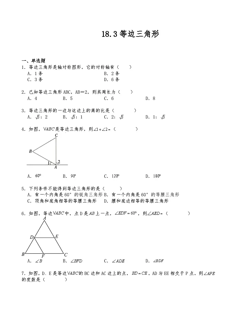 沪教版七年级数学下册试题 18.3等边三角形 （含答案）第1页