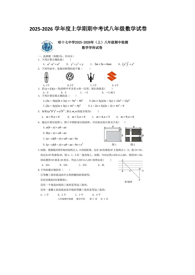 黑龙江哈尔滨市第十七中学 2025-2026学年度第一学期八年级上册数学期中试卷（有答案 图片版）第1页