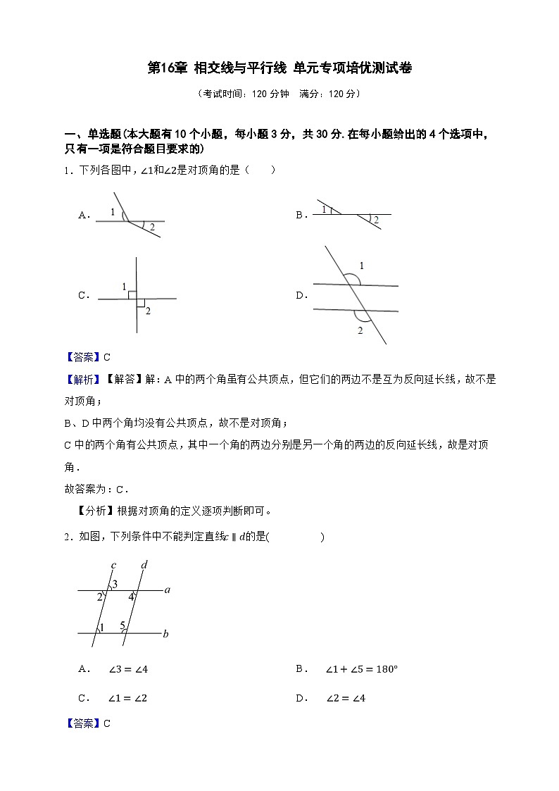 第16章 相交线与平行线 单元专项培优测试卷（解析版）第1页
