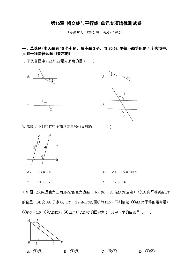 第16章 相交线与平行线 单元专项培优测试卷（原卷版）第1页