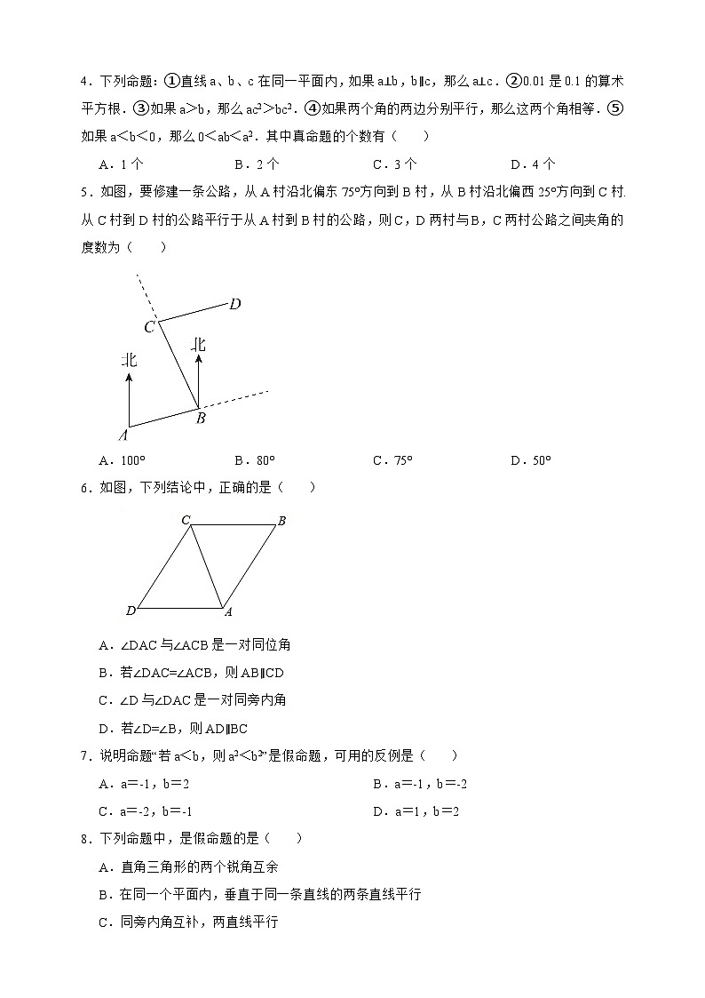 第16章 相交线与平行线 单元专项培优测试卷（原卷版）第2页
