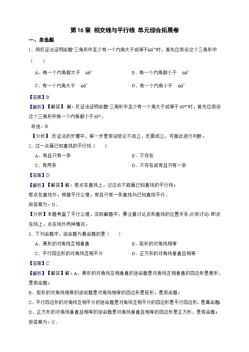第16章 相交线与平行线 单元综合拓展卷（解析版）第1页