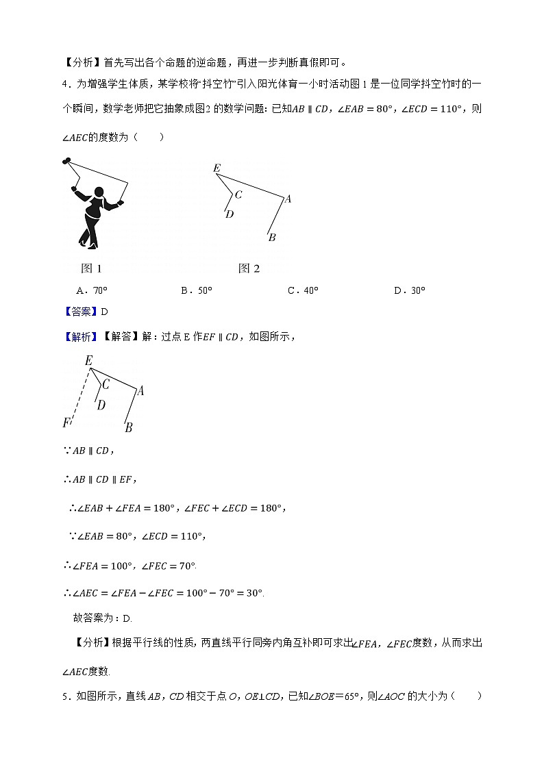 第16章 相交线与平行线 单元综合拓展卷（解析版）第2页