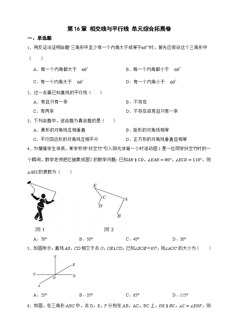 第16章 相交线与平行线 单元综合拓展卷（原卷版）第1页