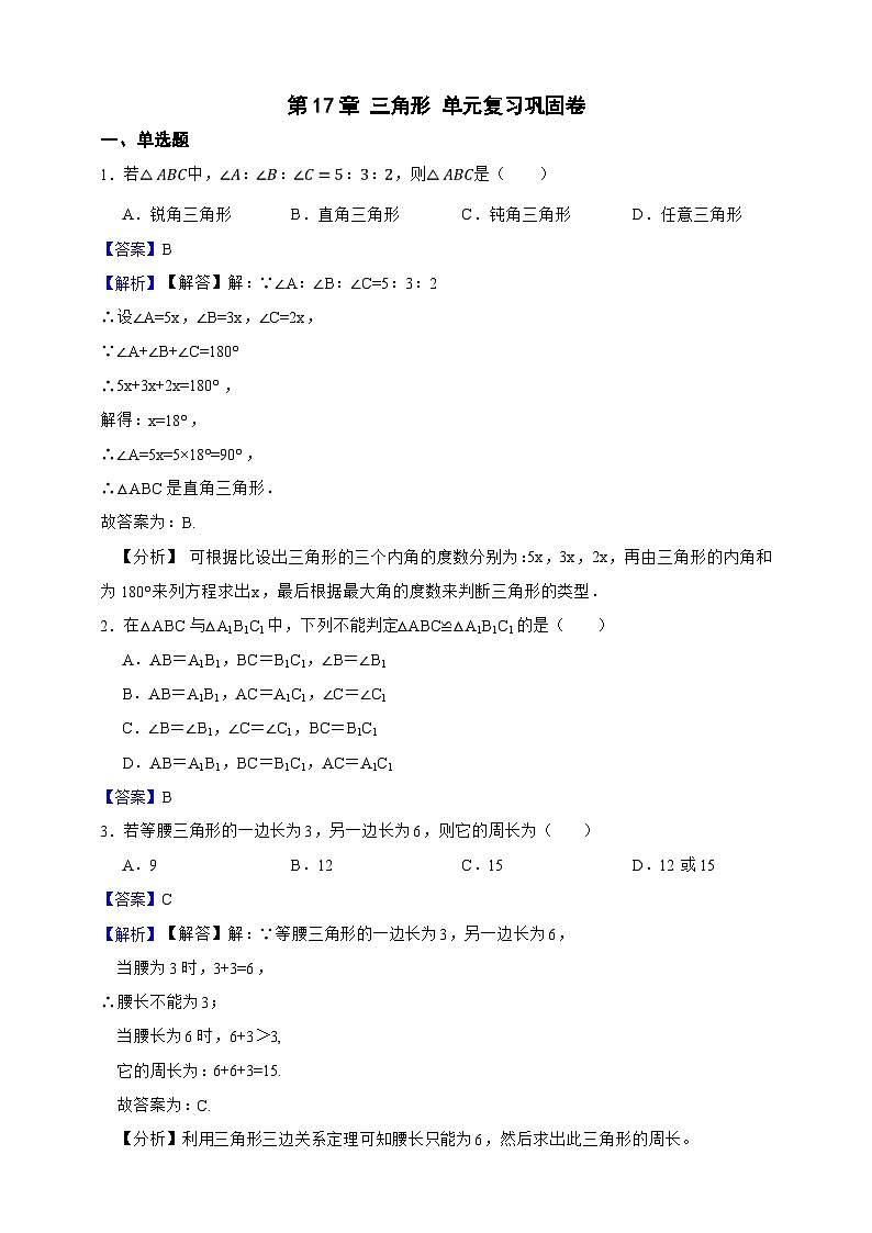 第17章 三角形 单元复习巩固卷（解析版）第1页