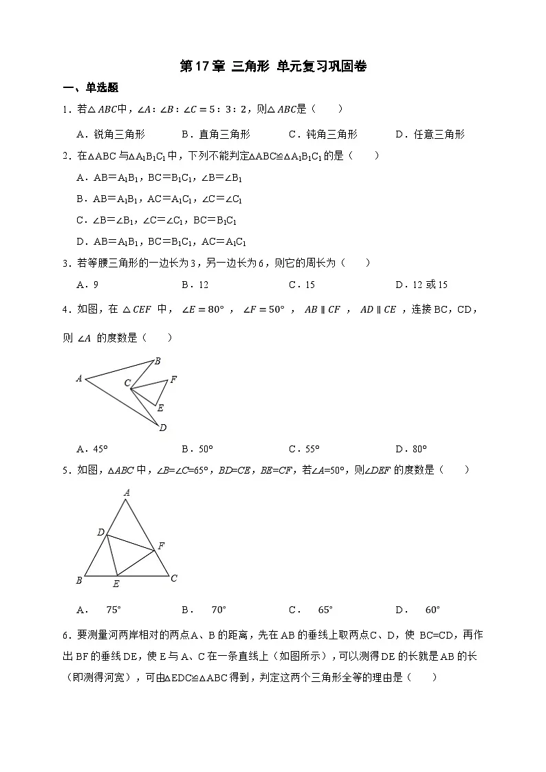 第17章 三角形 单元复习巩固卷（原卷版）第1页