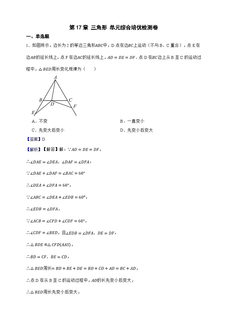 第17章 三角形 单元综合培优检测卷（解析版）第1页