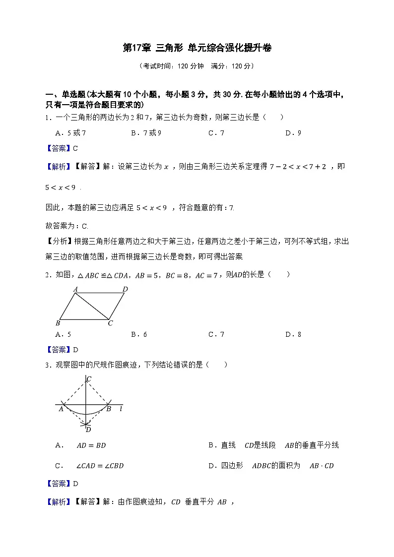 第17章 三角形 单元综合强化提升卷（解析版）第1页