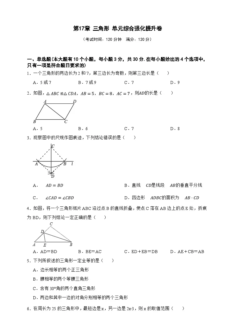 第17章 三角形 单元综合强化提升卷（原卷版）第1页