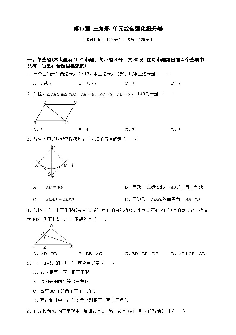 第17章 三角形 单元综合强化提升卷（原卷版）第1页