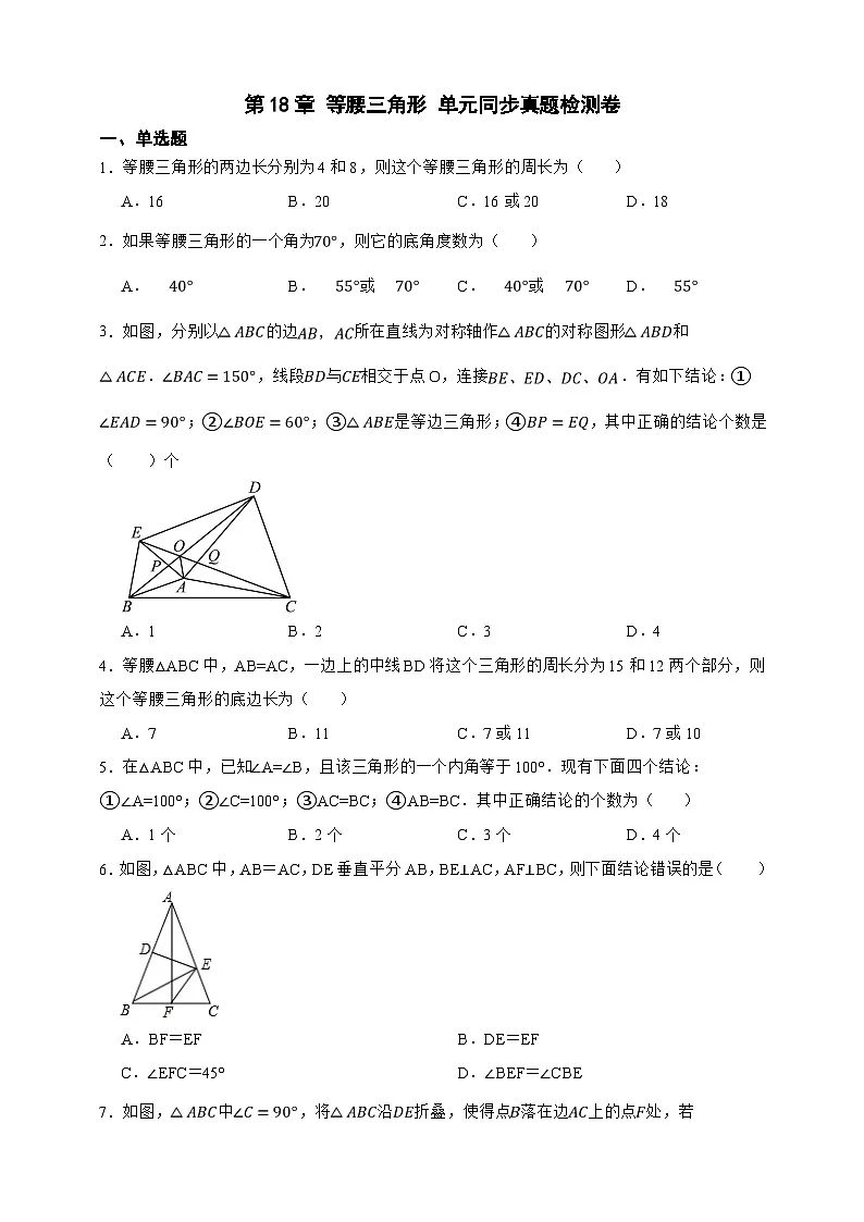 第18章 等腰三角形 单元同步真题检测卷（原卷版）第1页