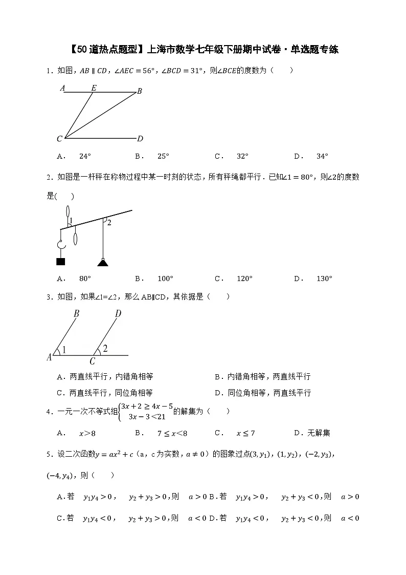 【50道热点题型】上海市数学七年级下册期中试卷·单选题专练（原卷版）第1页
