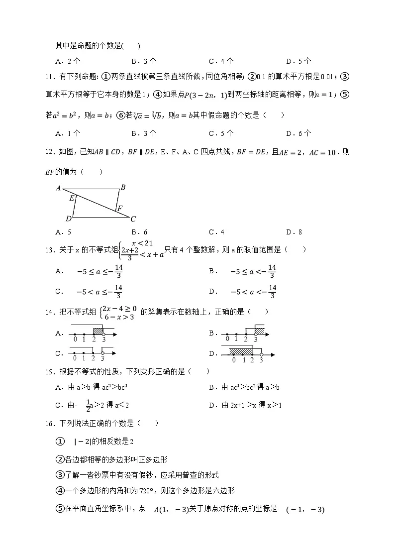 【50道热点题型】上海市数学七年级下册期中试卷·单选题专练（原卷版）第3页